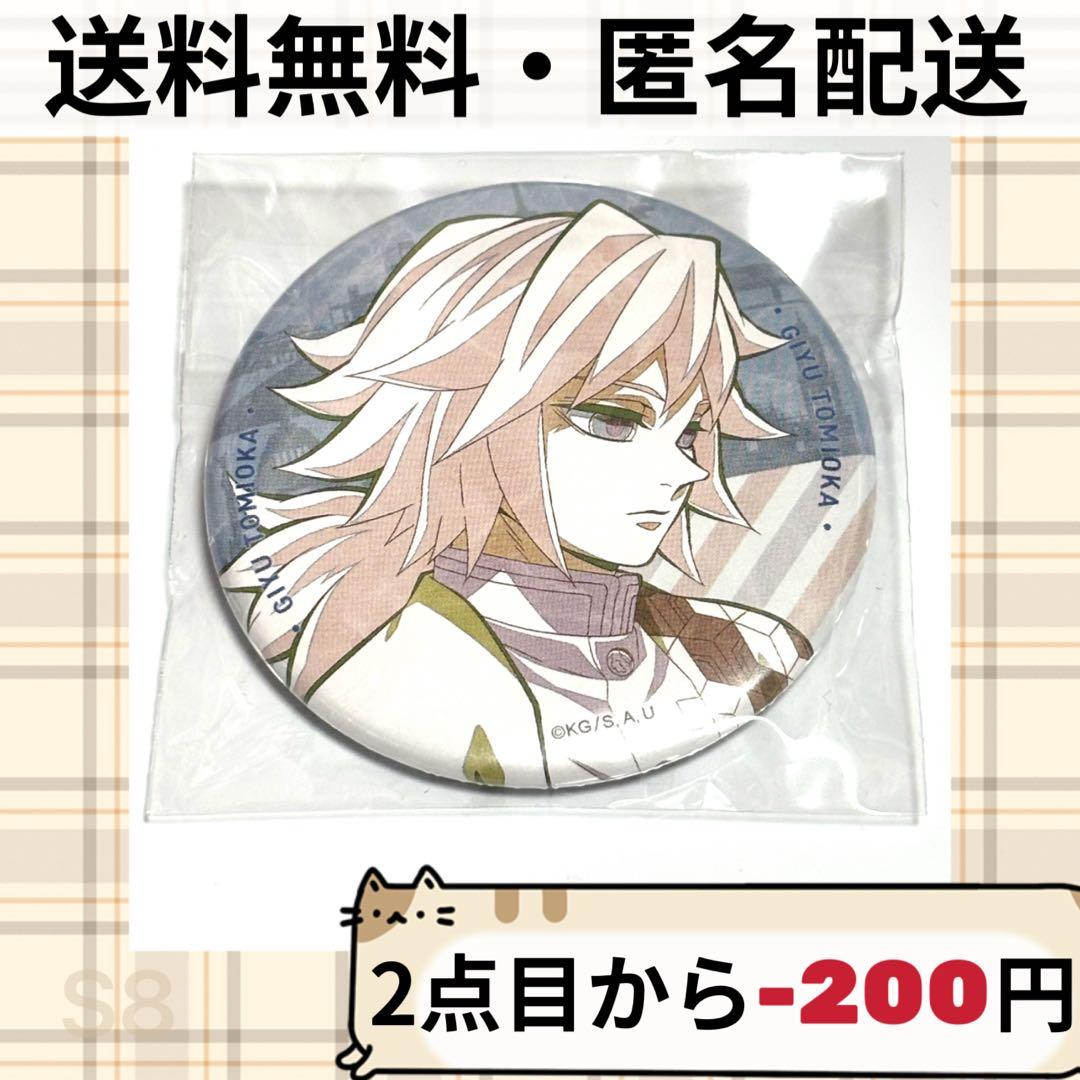 鬼滅の刃 ダイニング お楽しみくじ 冨岡義勇 ワールドツアー缶バッジ