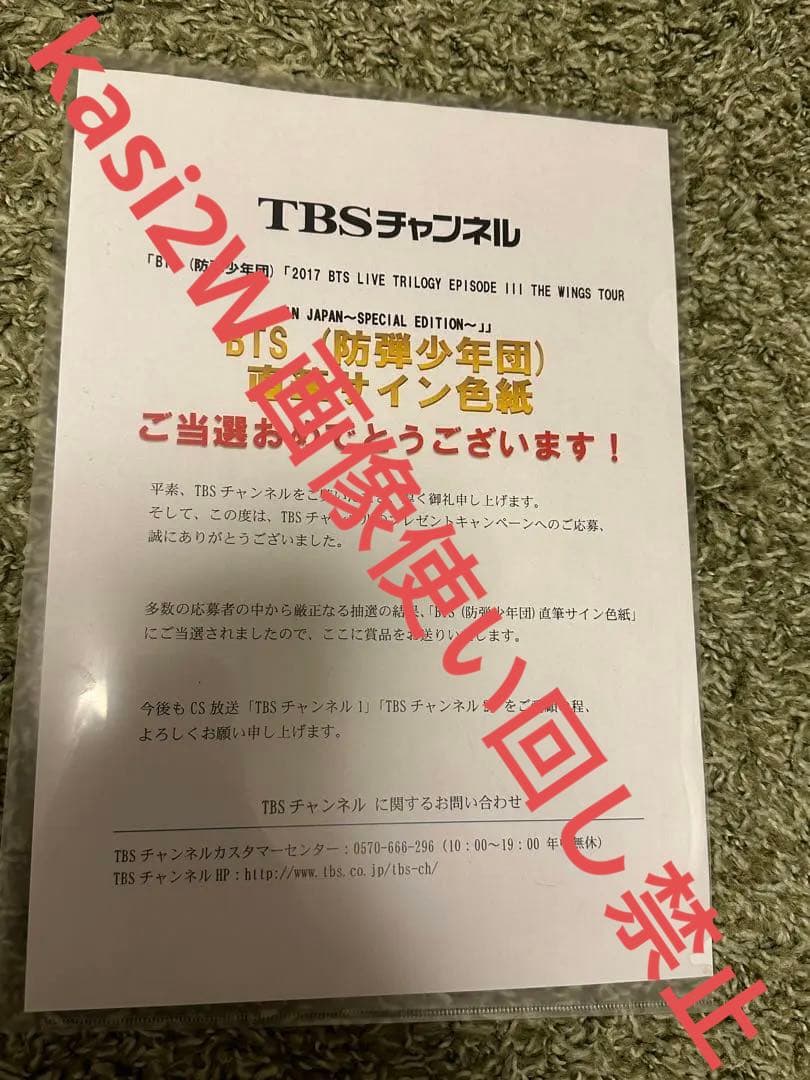 BTS 直筆サイン色紙　TBSチャンネル