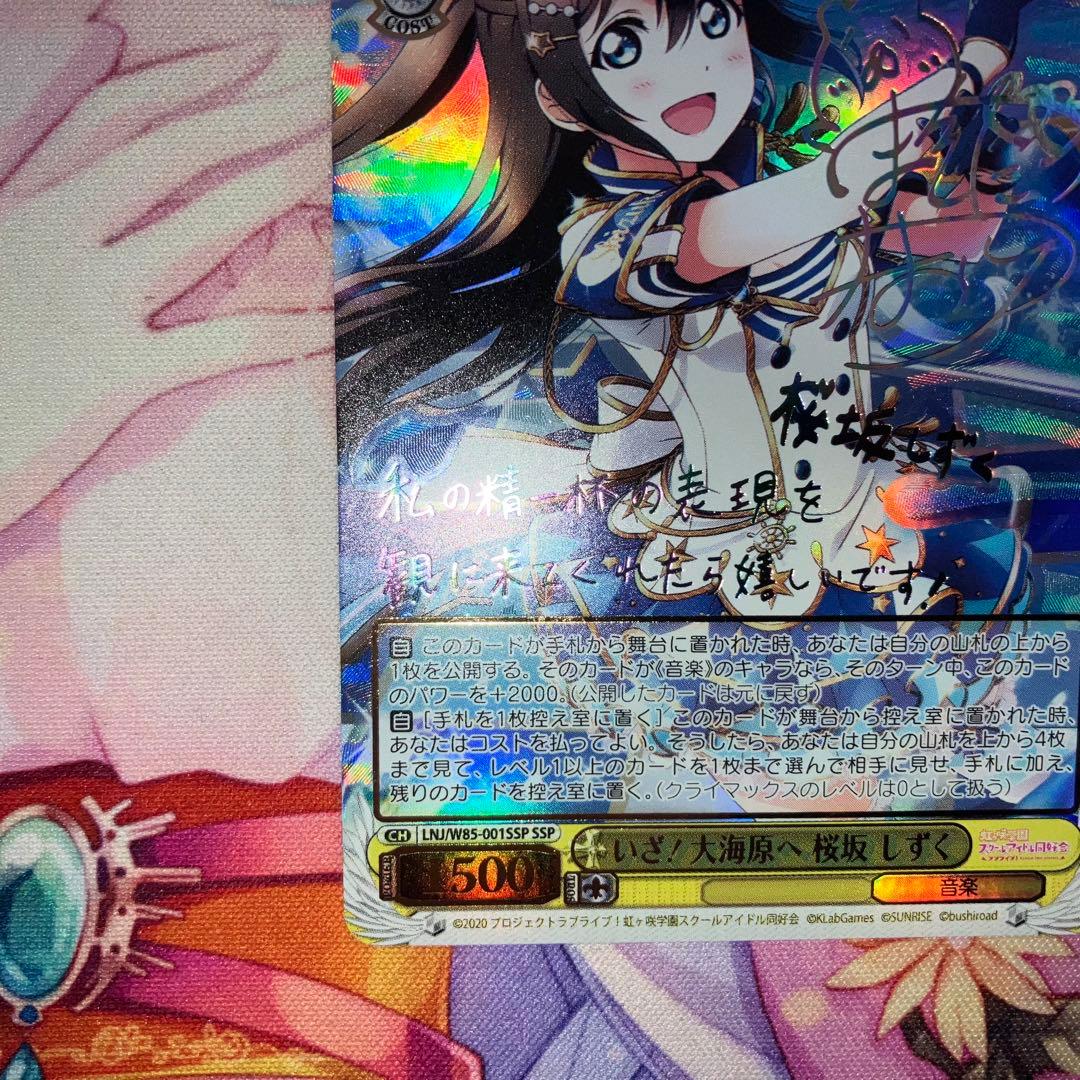 ヴァイスシュヴァルツ　いざ！大海原へ 桜坂 しずく　サイン　SSP