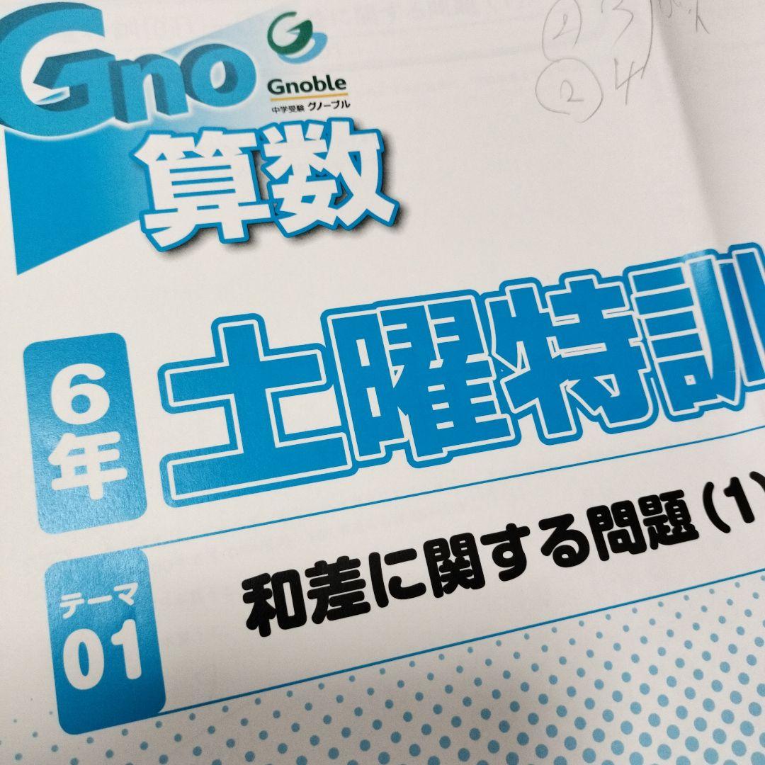 Gno 算数 土曜特訓テキスト α、α1クラス 6年生 中学受験グノーブル