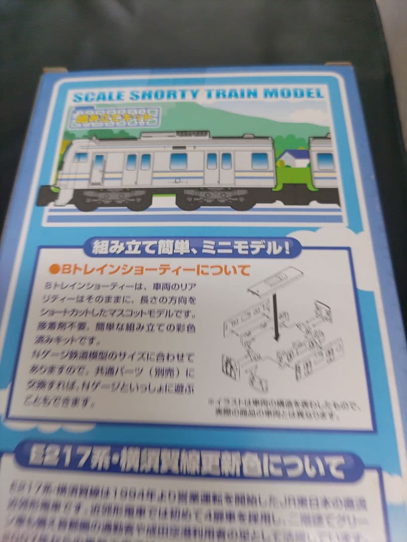 ■（22g）未開封 Bトレインショーティー E217系 横須賀線更新色