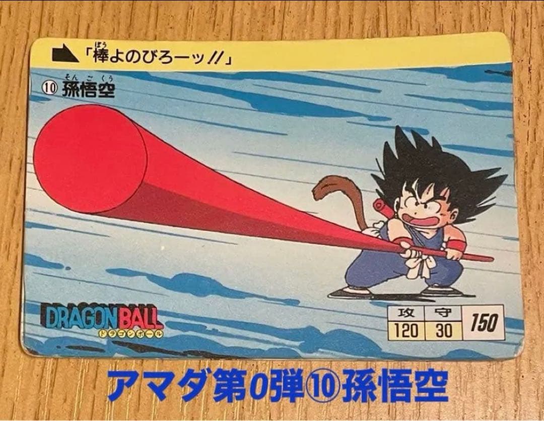 アマダ】第0弾ドラゴンボールカードダス1988年No.⑩孫悟空 - メルカリ