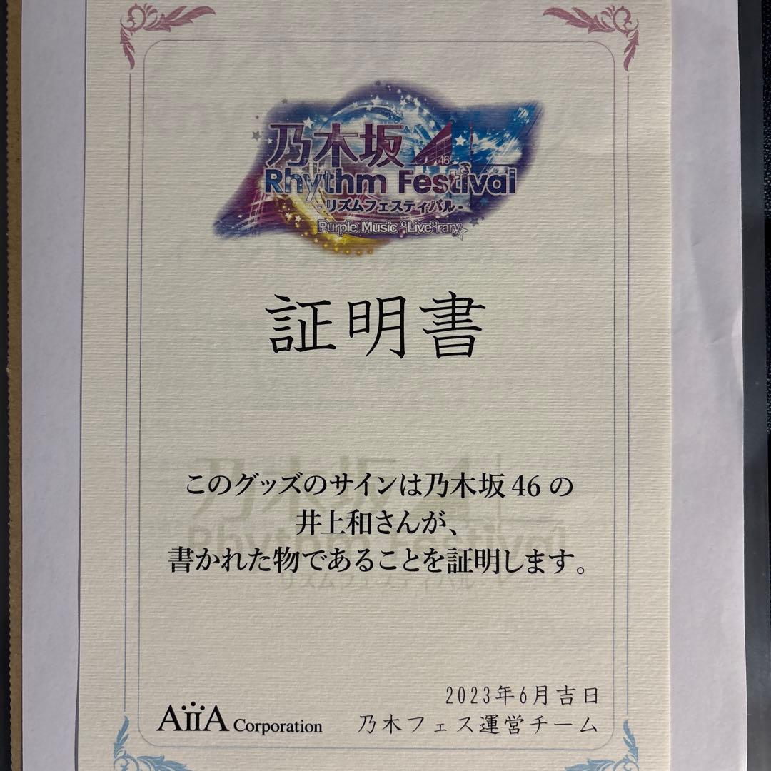 井上和 サイン入りチェキ 乃木坂46