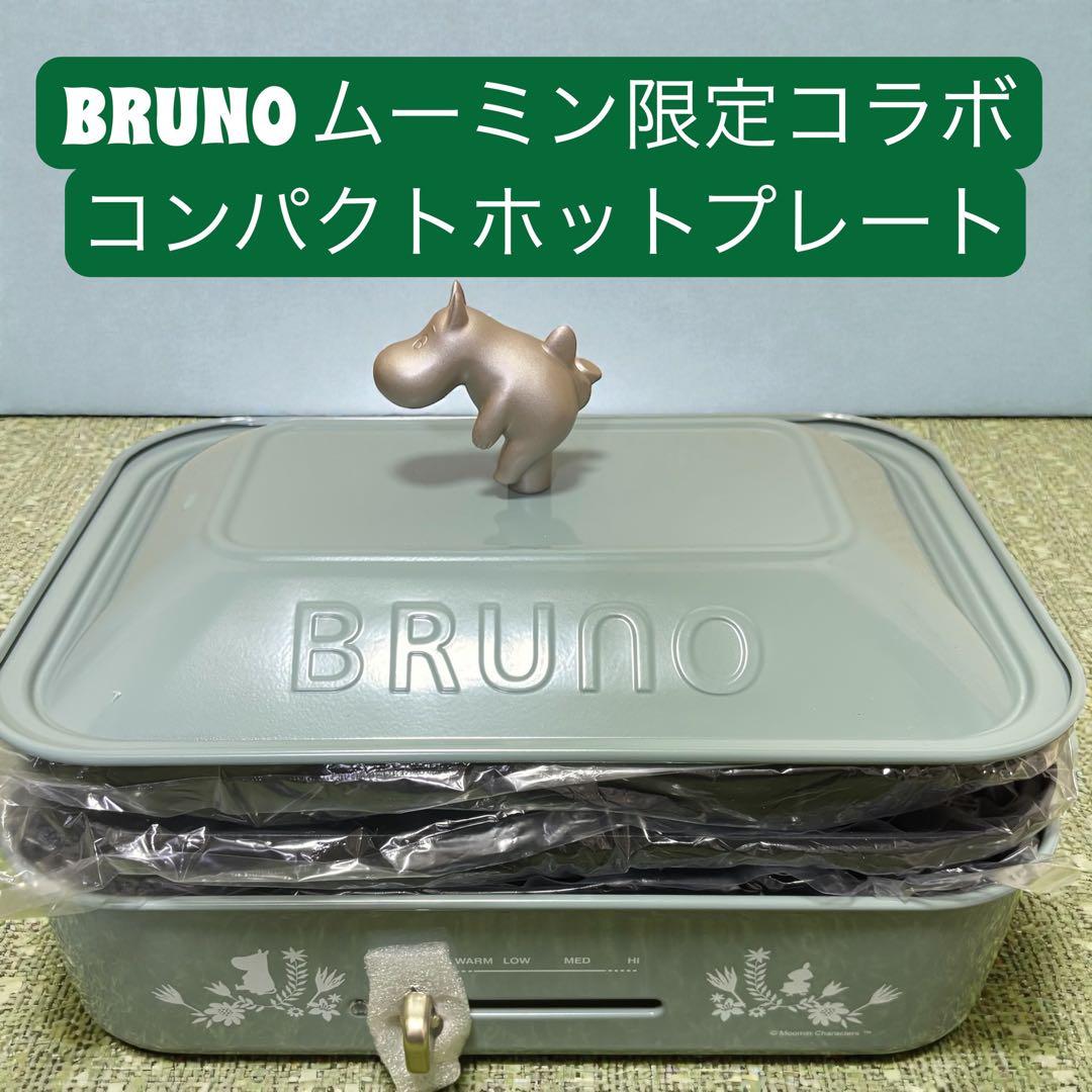 BRUNO ムーミン コンパクトホットプレート BOE059 3枚プレートセット
