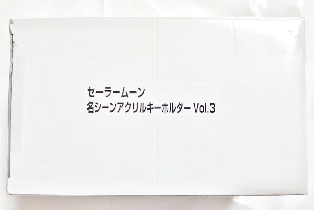 セーラームーンS ストアオリジナル 名シーンアクリルキーホルダーVOL.3