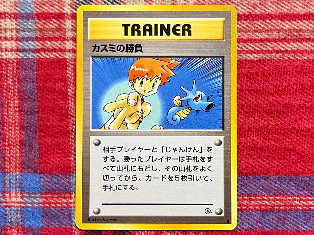 ポケモンカード 旧裏 カスミの勝負 ノーマル 並品 - メルカリ
