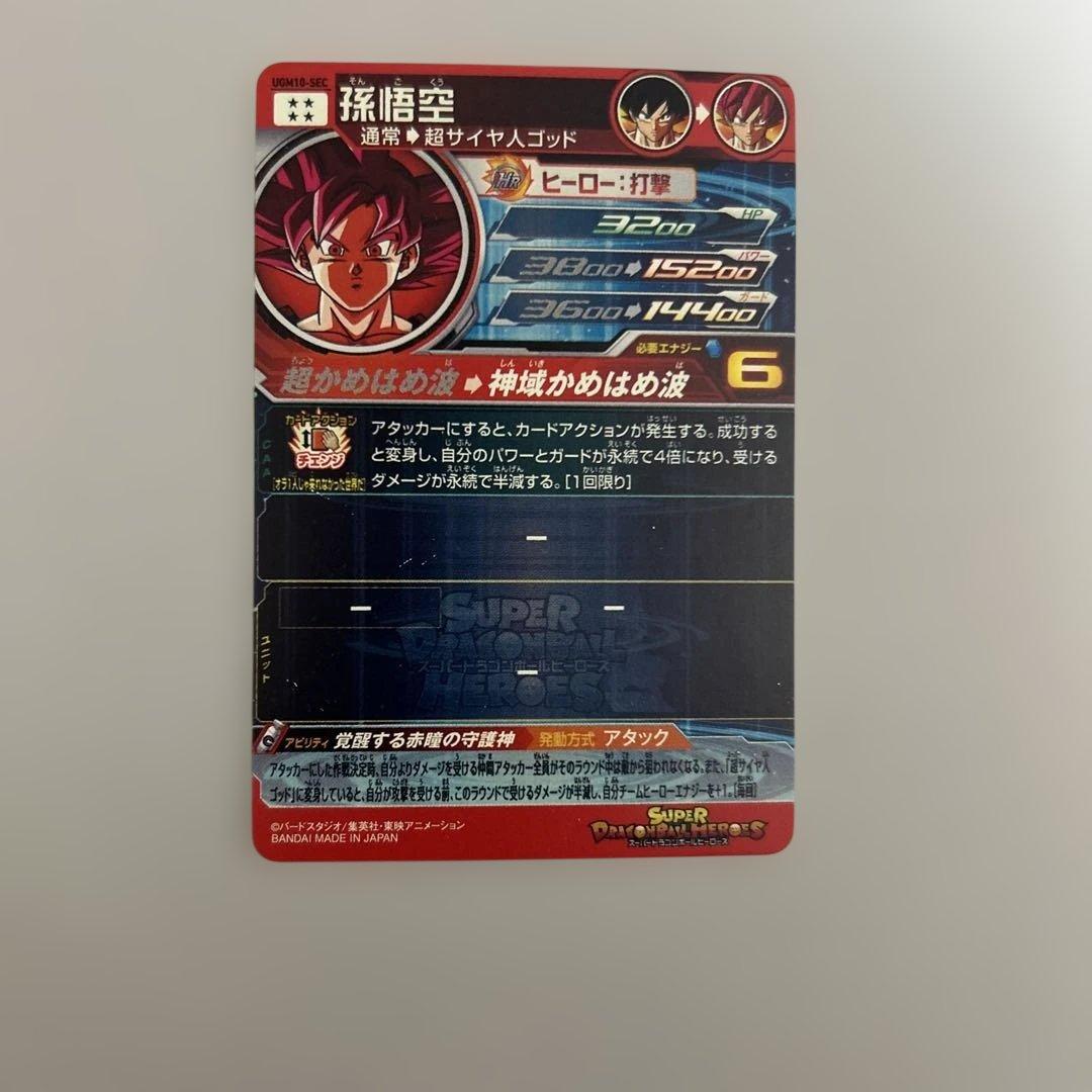 UGM10-sec孫悟空スーパードラゴンボールヒーローズ 孫悟空カード