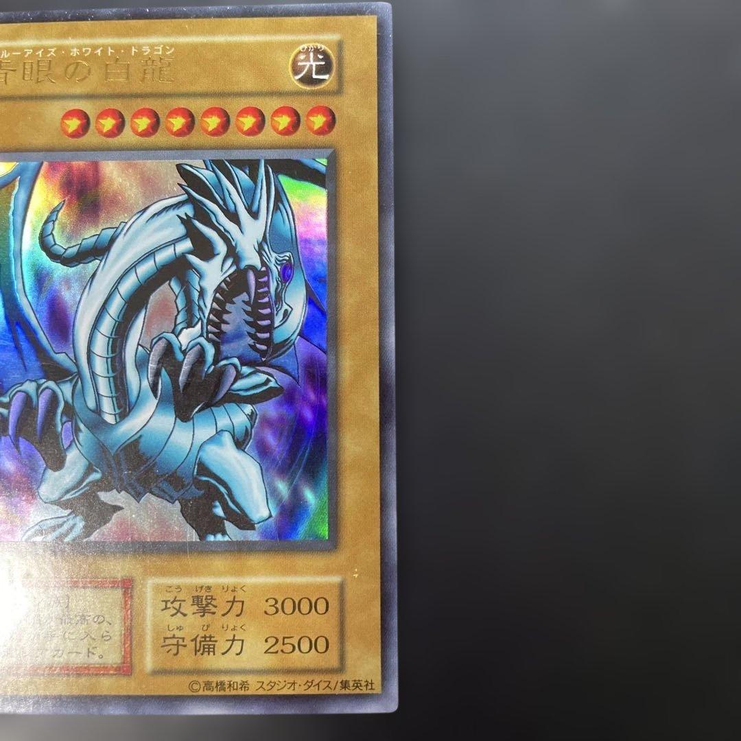 遊戯王初期 青眼の白龍 ウルトラレア EX スタジオダイス表記 3g2