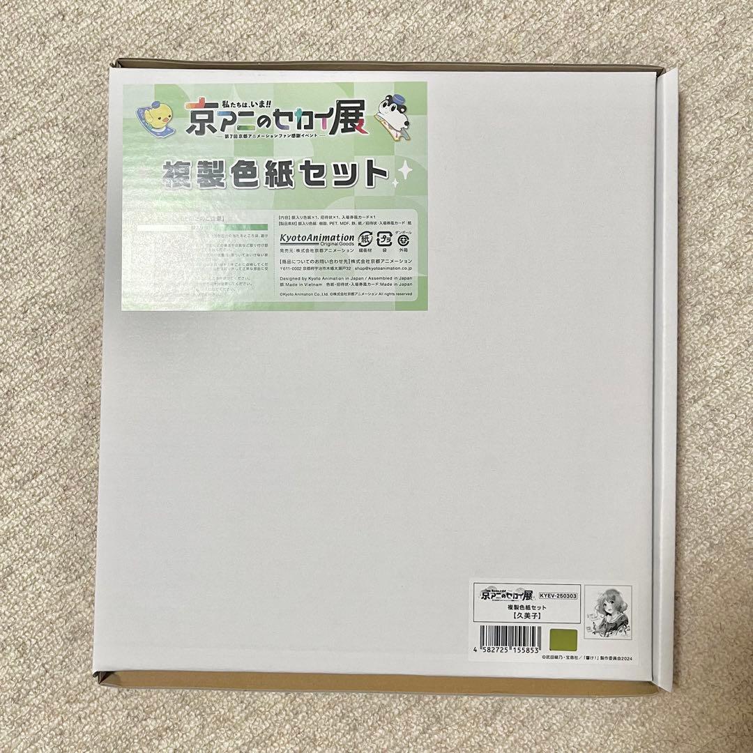 し*2様 【ラスト】 響け！ユーフォニアム 京アニのセカイ展 限定 特典