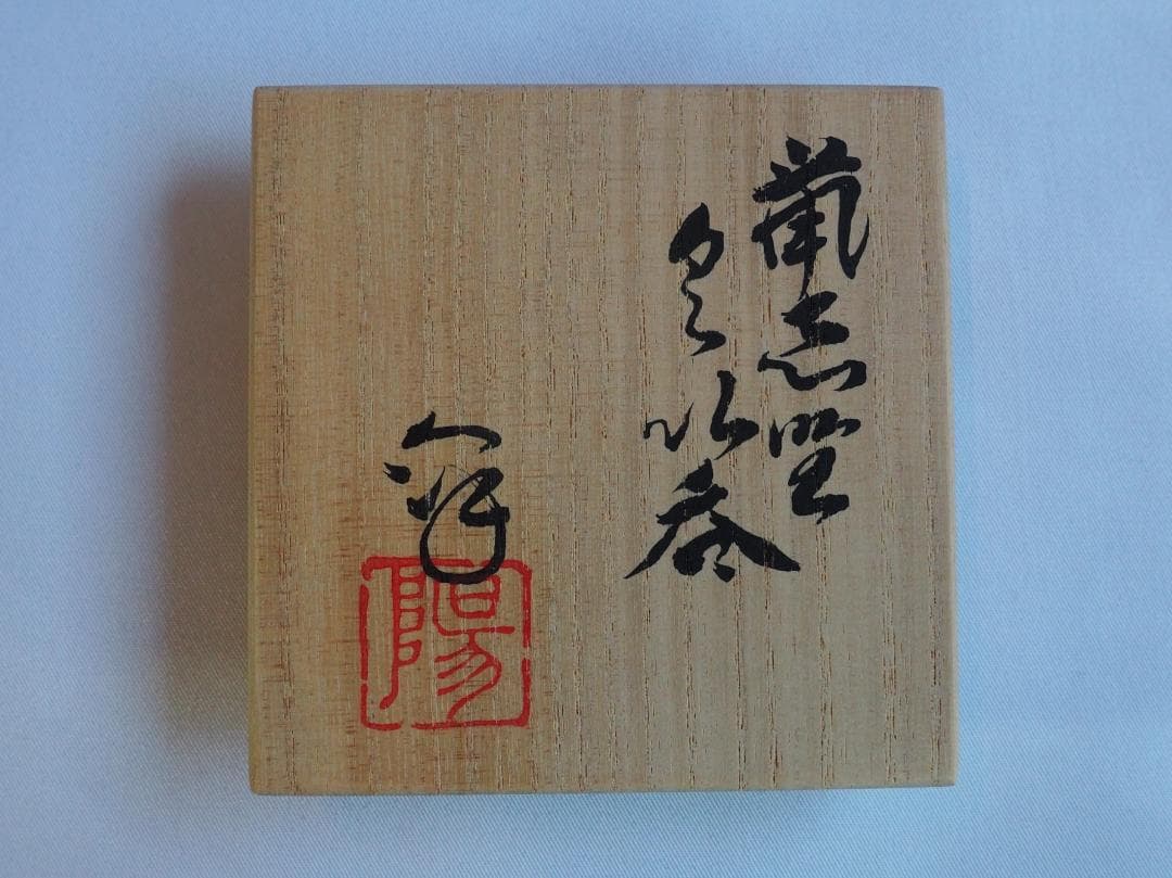 水野澤三造『鼠志野ぐい呑』（共箱） - メルカリ