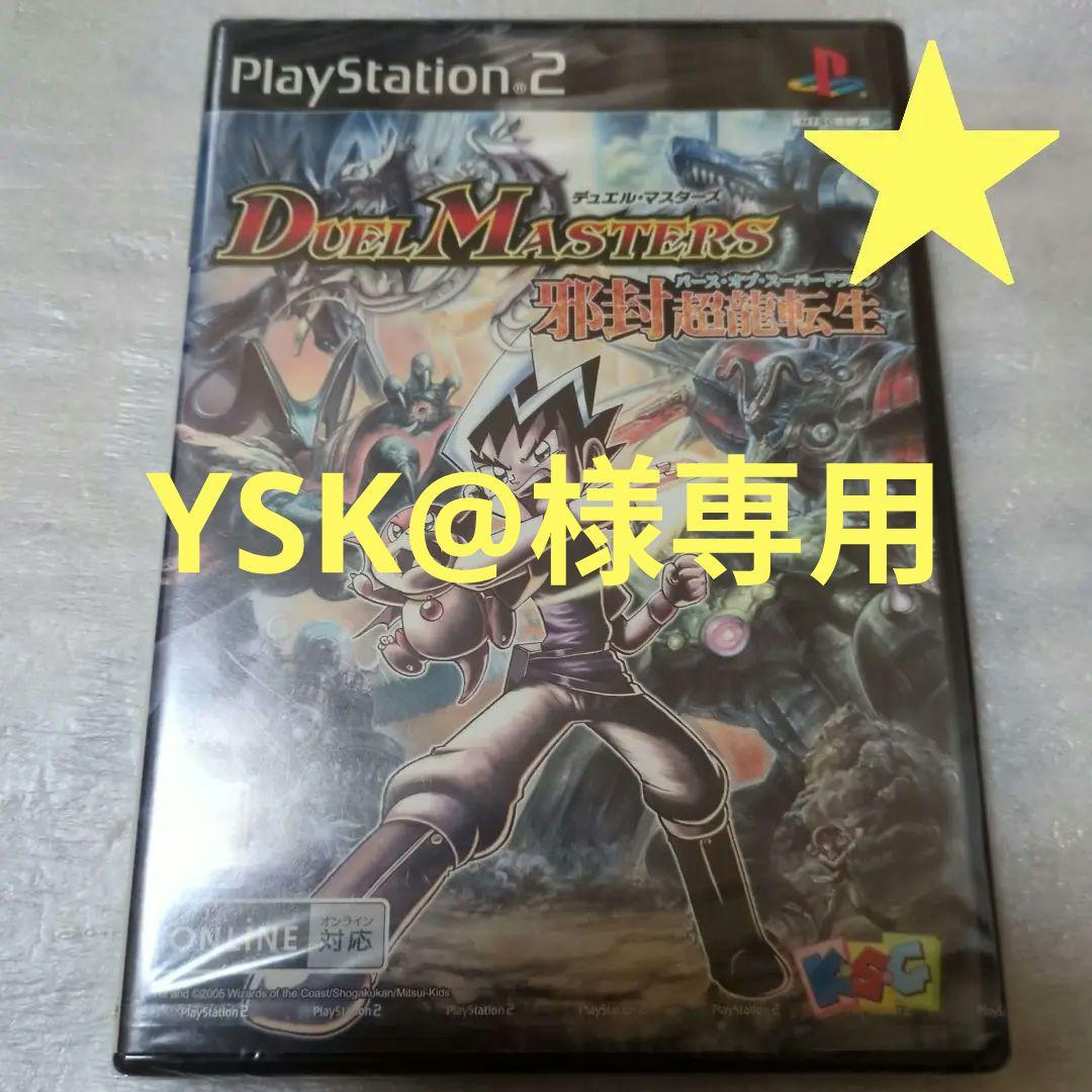 PS2 デュエル・マスターズ 邪封超龍転生 限定カード同梱 新品・未開封