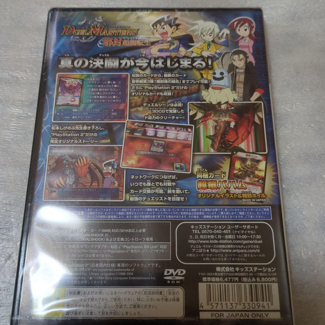 PS2 デュエル・マスターズ 邪封超龍転生 限定カード同梱 新品・未開封