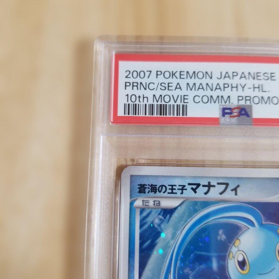 PSA10 蒼海の王子マナフィ 映画10周年記念プレミアムシート 10th
