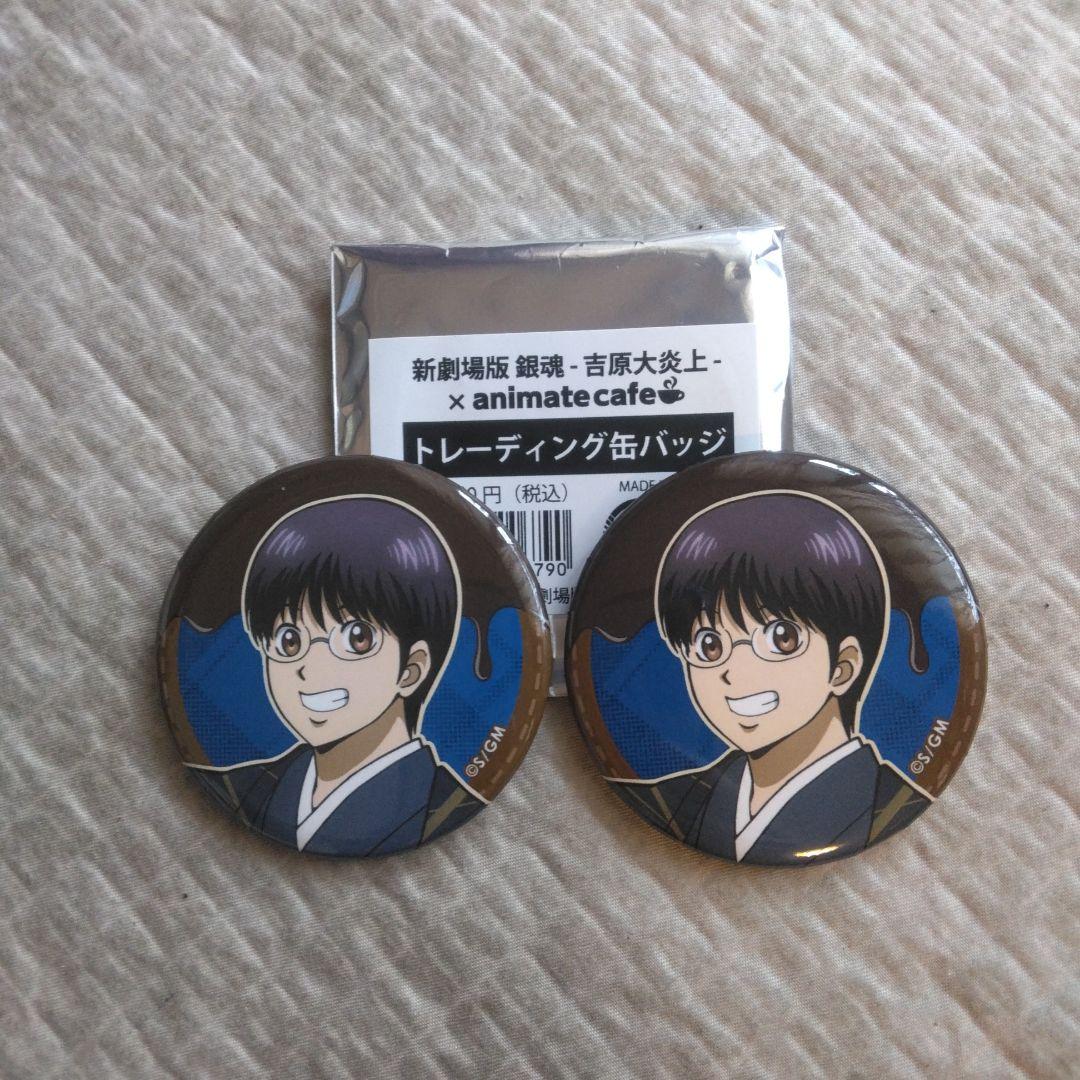 銀魂 アニメイトカフェ 吉原大炎上 缶バッジ 志村新八 バラ売りOK