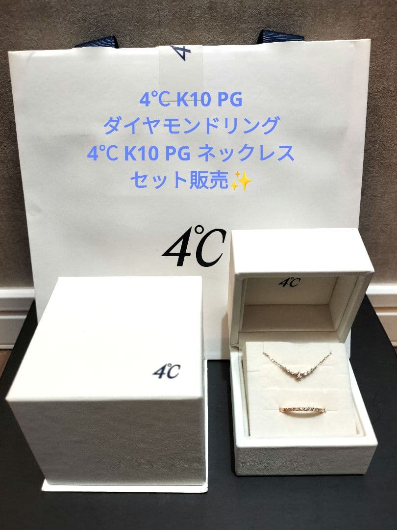 4℃ K10ピンクゴールド ダイヤモンドリング・K10ネックレス セット(箱付) リング K10ピンクゴールド ダイヤモンド合計0.04ct (4月誕生石)(クロス