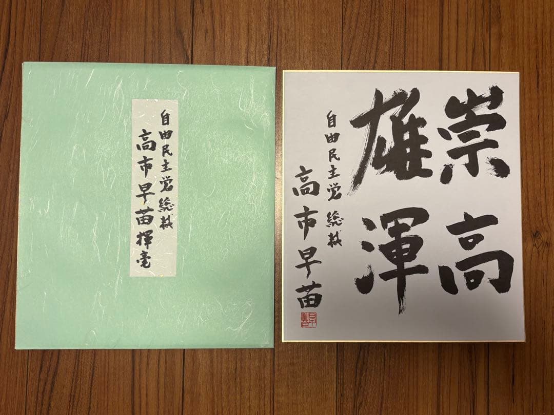 新品未使用】高市早苗内閣総理大臣 色紙 「崇高雄渾」 - メルカリ