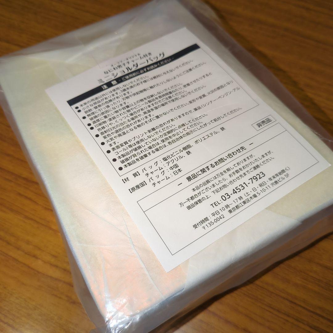 なにわ男子 オーラツー チャーム付きミニショルダーバック 非売品