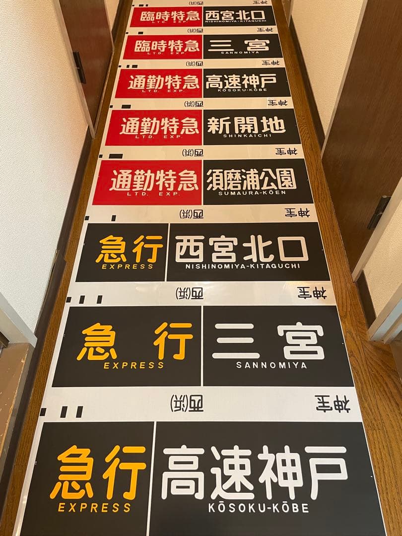 旅*人様 阪急　神戸線　宝塚線　行先表示幕　方向幕　西浜側 阪急宝塚線方向幕｜方向幕マニア