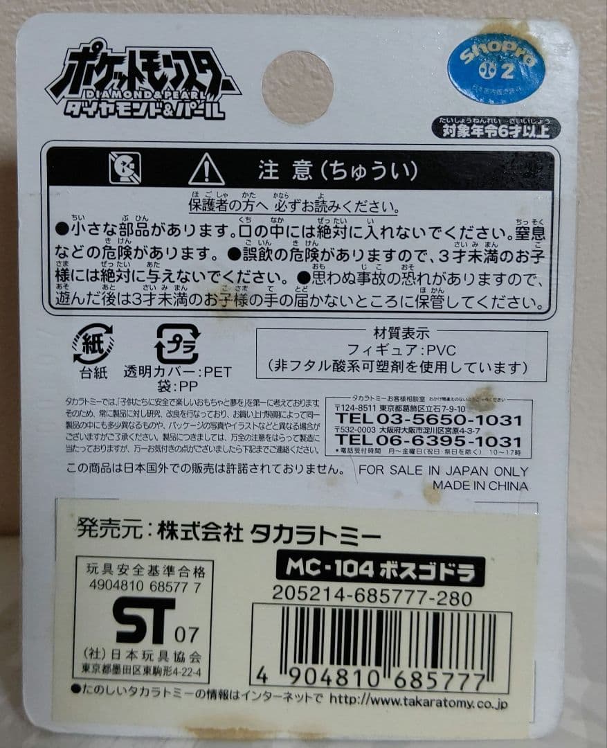 ポケモンDP ボスゴドラ モンスターコレクション MC-104