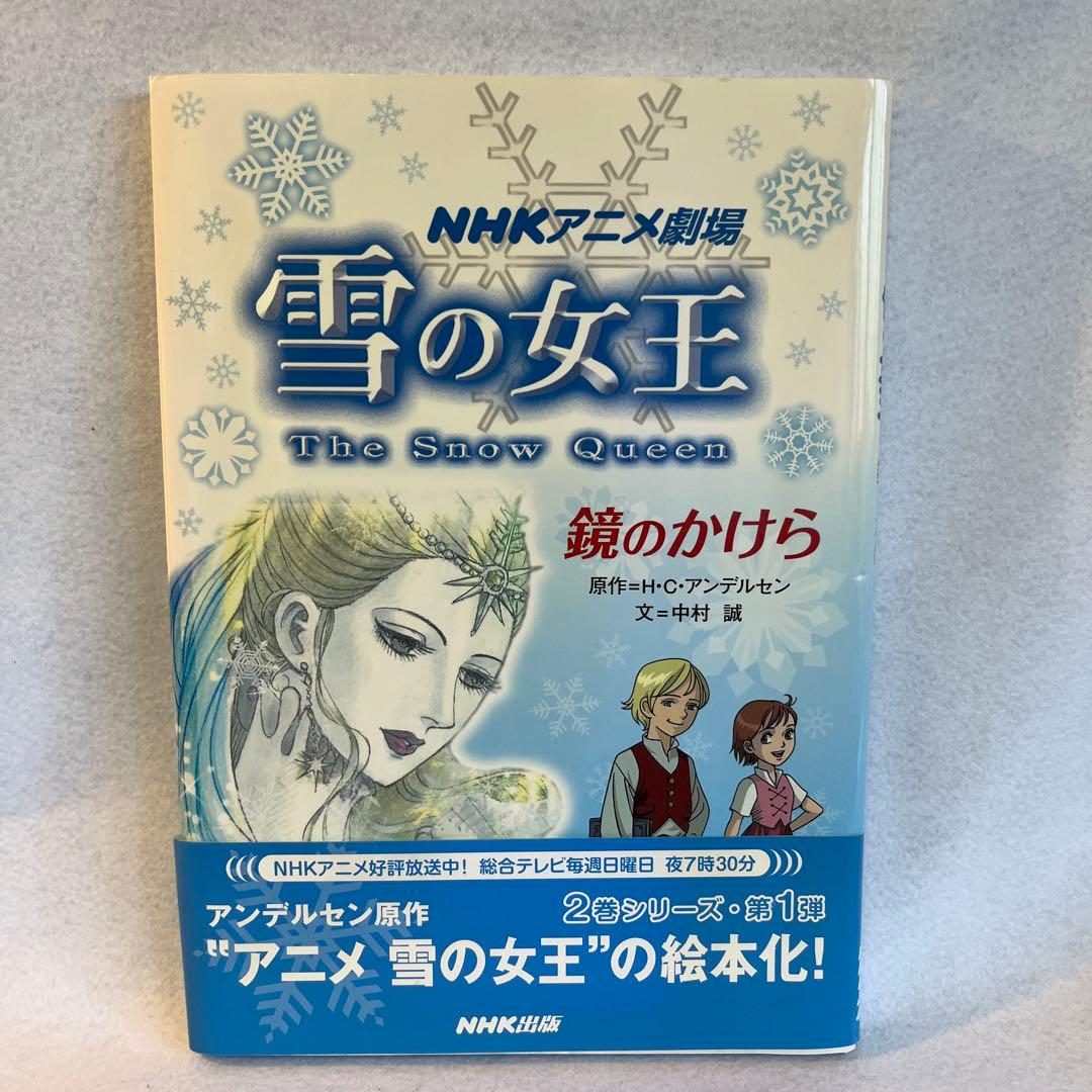 雪の女王 : 鏡のかけら : NHKアニメ劇場 - メルカリ