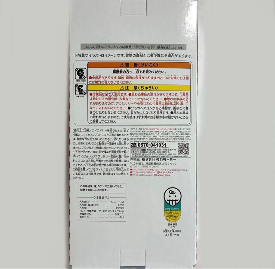 リカちゃんくじ×セーラーズ 01 チアスタイル　リカちゃん　匿名配送