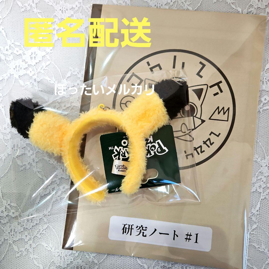 ポケパークカントー カチューシャ キーホルダー ピカチュウ モフモフ