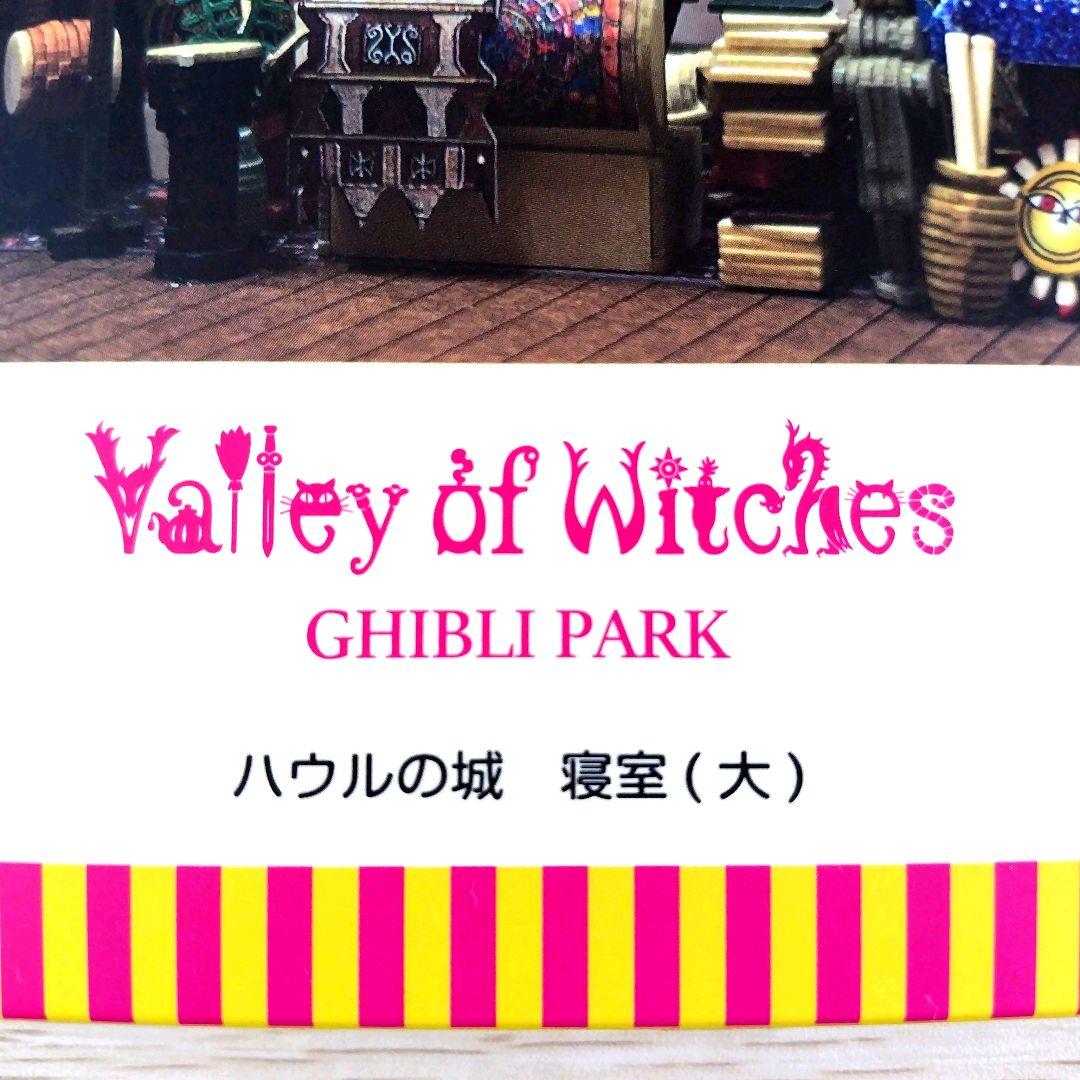 送料無料】ジブリパーク 魔女の谷限定品 みにちゅあーとキット ハウル