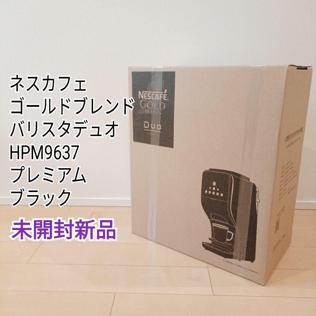 ネスカフェ バリスタデュオプレミアムブラックHPM9637-PB未開封新品 Amazon.co.jp: ネスカフェ ゴールドブレンドバリスタ デュオ