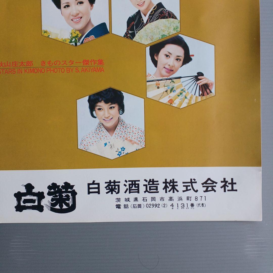 昭和レトロ カレンダー 1975年 白菊酒造 秋山庄太郎 きものスター 未