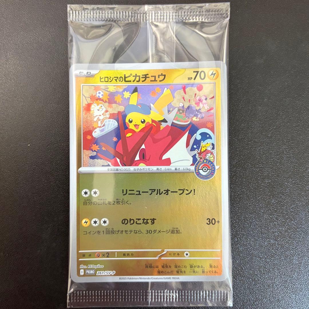 未開封】ヒロシマのピカチュウ 261/SV-P プロモ ポケモンセンター