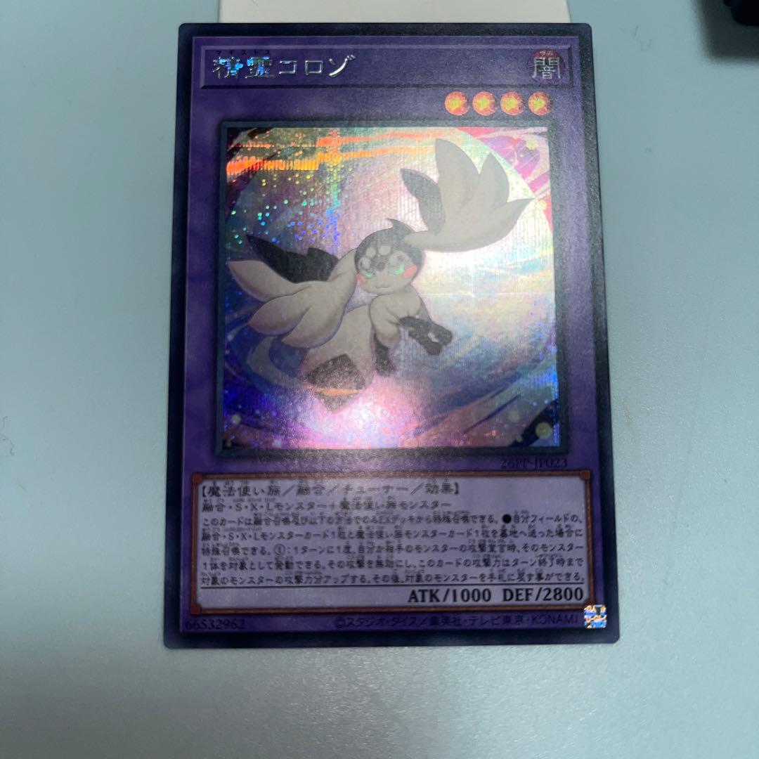遊戯王 精霊コロゾ マギストスコロゾ - メルカリ