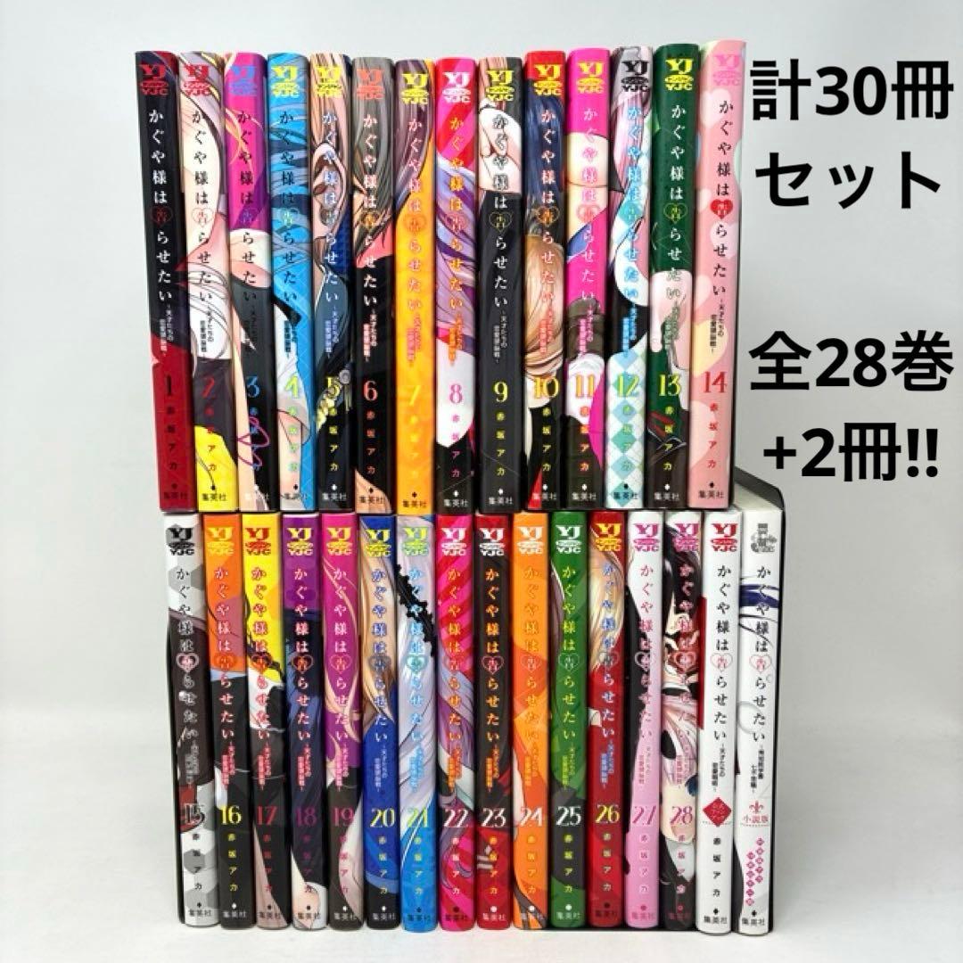 かぐや様は告らせたい 計30冊セット　全28巻+2冊！　コミック　全巻　アニメ化 かぐや様は告らせたい～天才たちの恋愛頭脳戦～ 28 (ヤングジャンプ