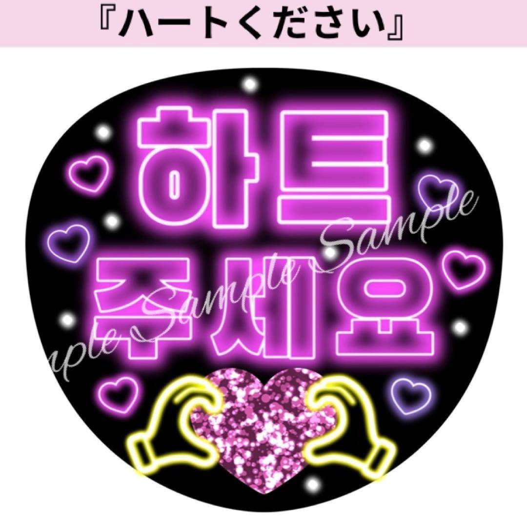 ネオン風うちわ文字 『ハートください』ピンク紫韓国語ハングルペンサ