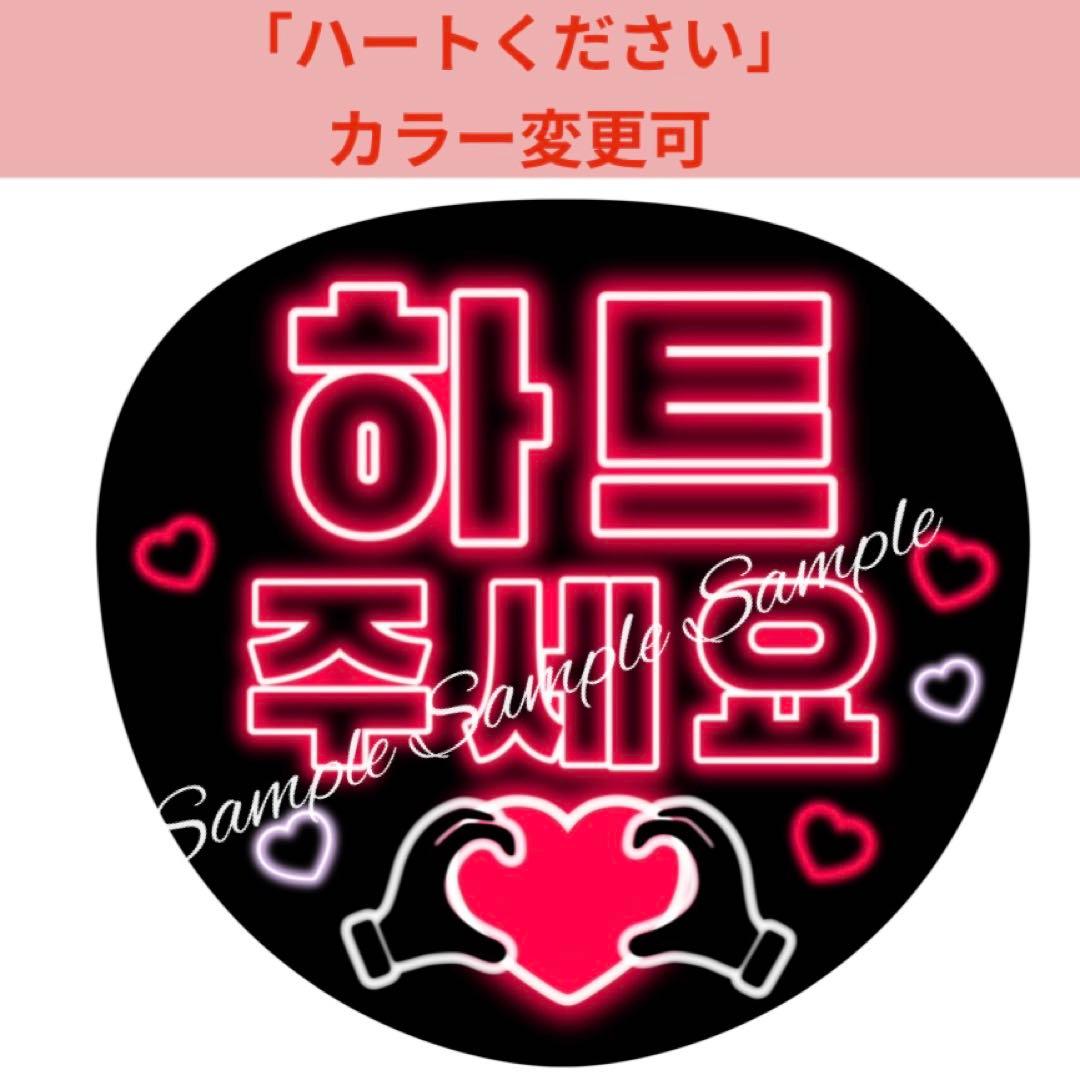 ネオン風うちわ文字 『ハートください』ピンク紫韓国語ハングルペンサ