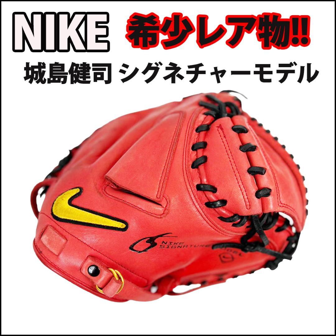 希少レア物» NIKE ナイキ 城島健司モデル 軟式キャッチャーミット