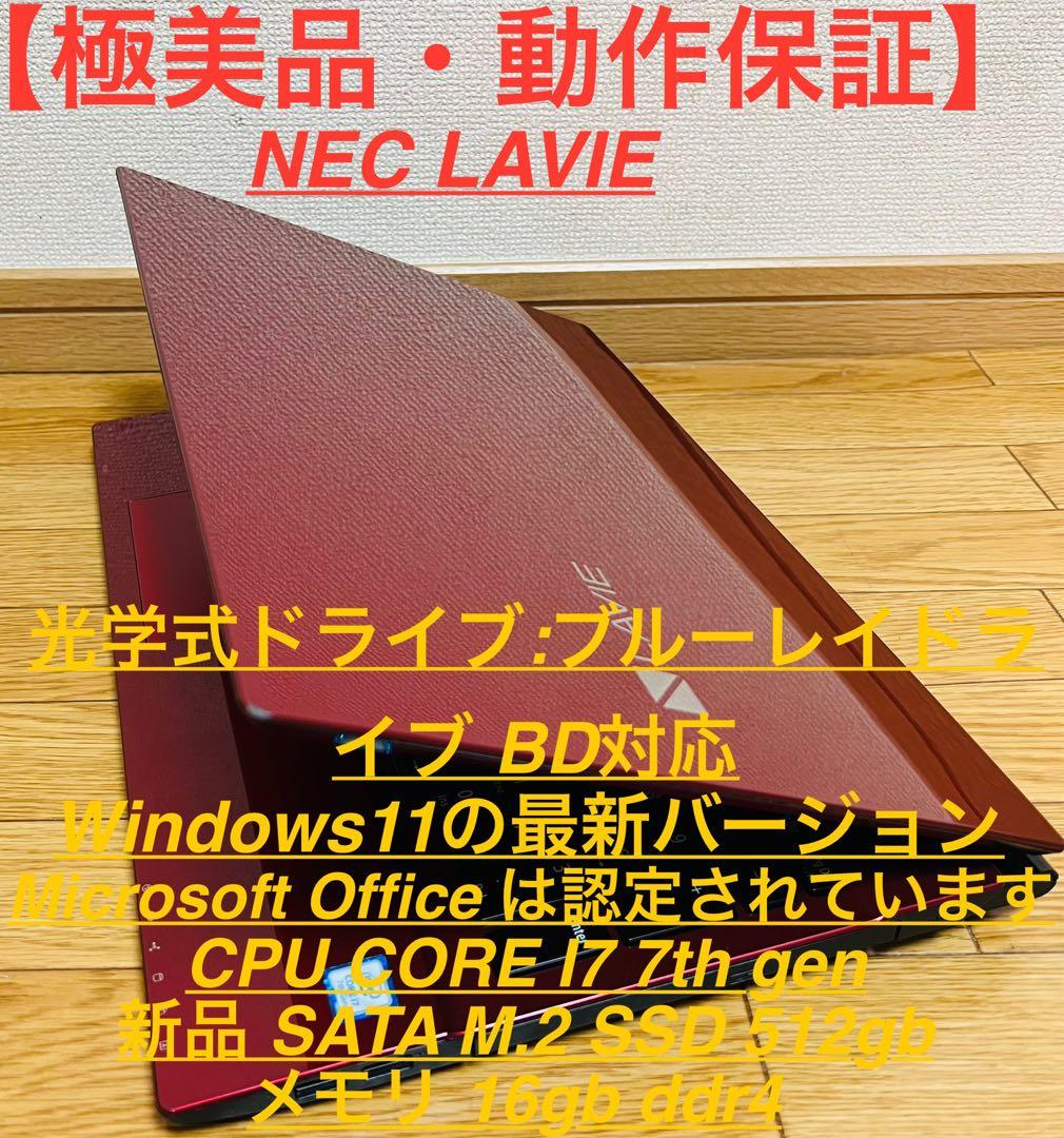 ☆高性能☆NEC Lavie NS700 16gb/ssd512g/office NEC LAVIE Note Standard NS700/EAR PC-NS700EAR [クリスタルレッド