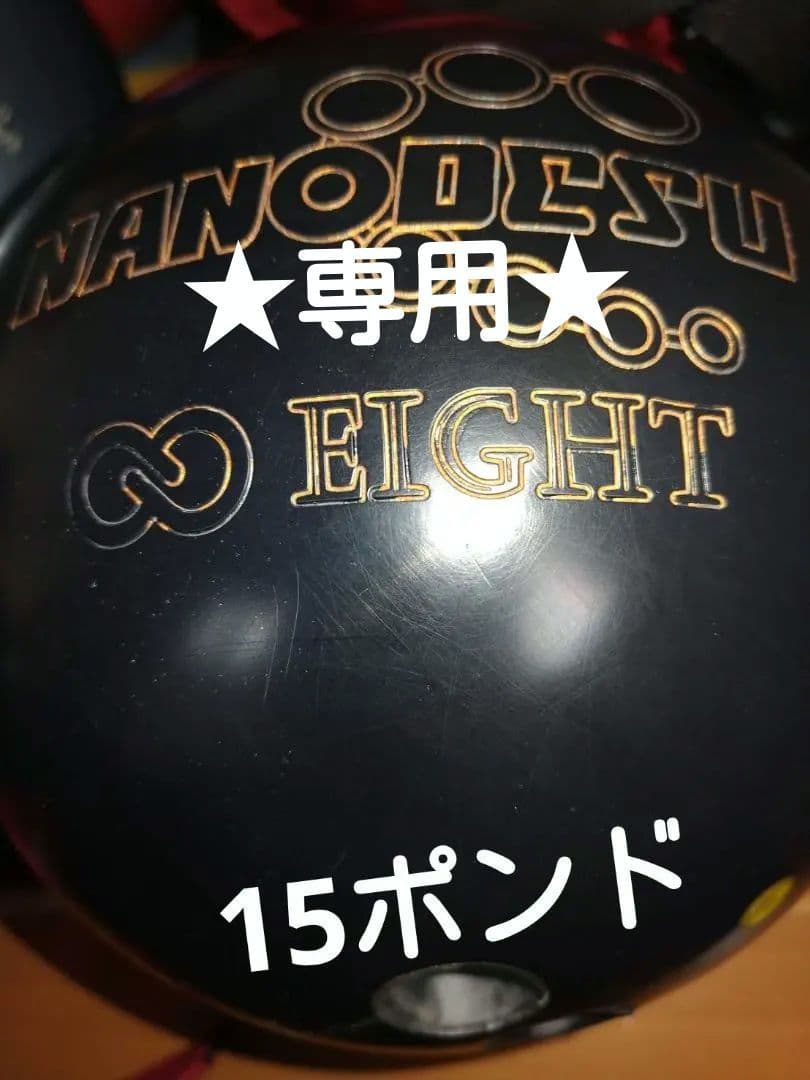 専用【ナノデス】【アテンション】2個　15ポンド ドライブシリーズ第2弾！】ABS ナノデス アキュドライブ2 - ボウリング
