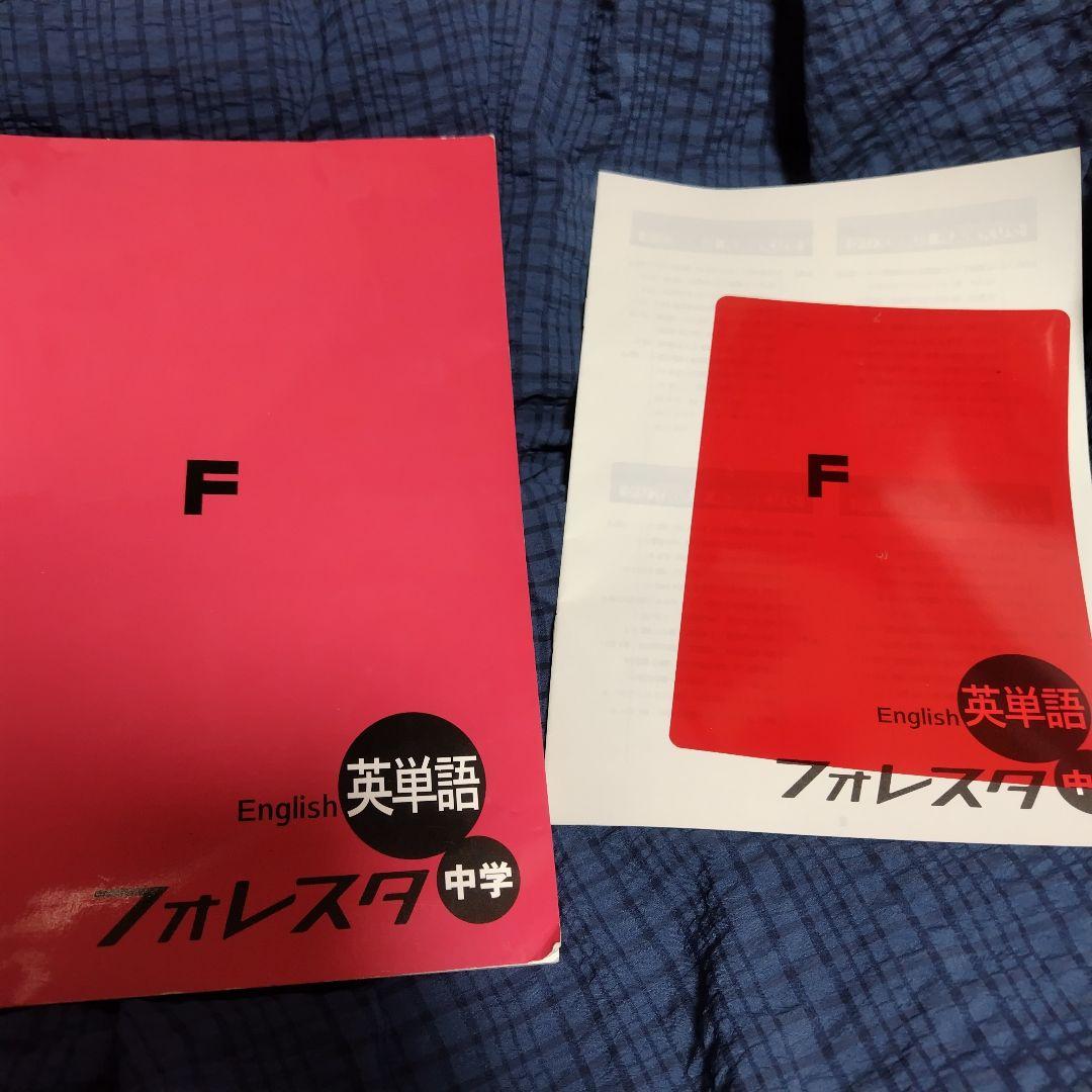 6冊セット】フォレスタ&フォレスタステップ 数学 数1 社会 理科 英語