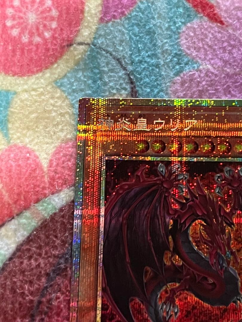 遊戯王 神炎皇ウリア 絵違い プリズマティックシークレットレア