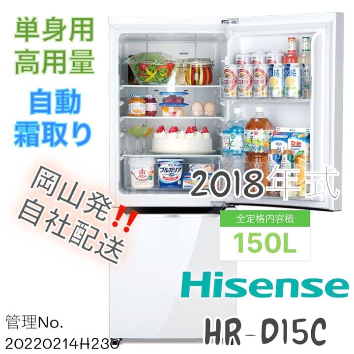 高年式】2018年式 150L Hisense 冷蔵庫 HR-D15C - メルカリ