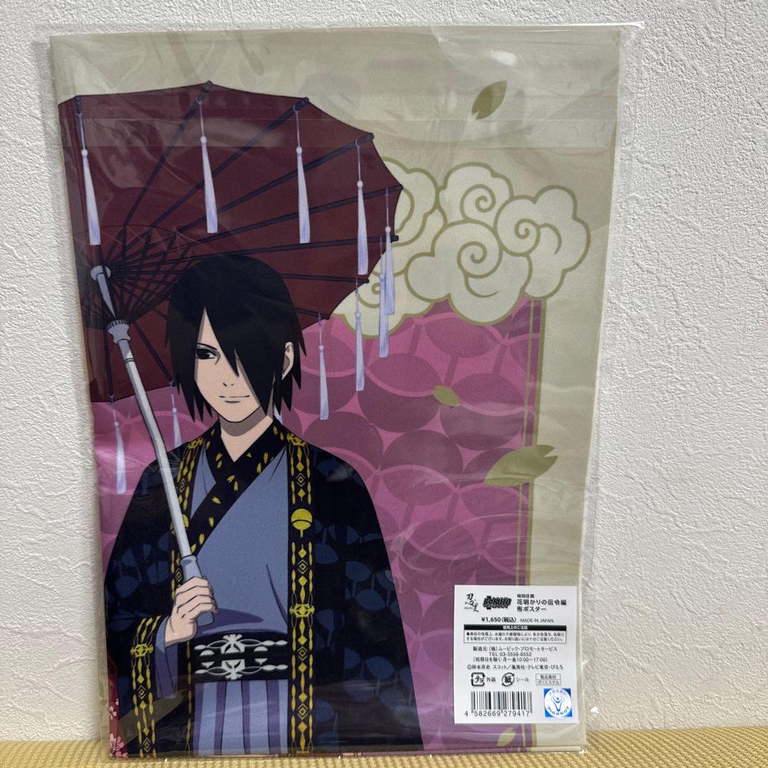 BORUTO NARUTO サスケ サクラ 花明かりの伝令 布ポスター - メルカリ
