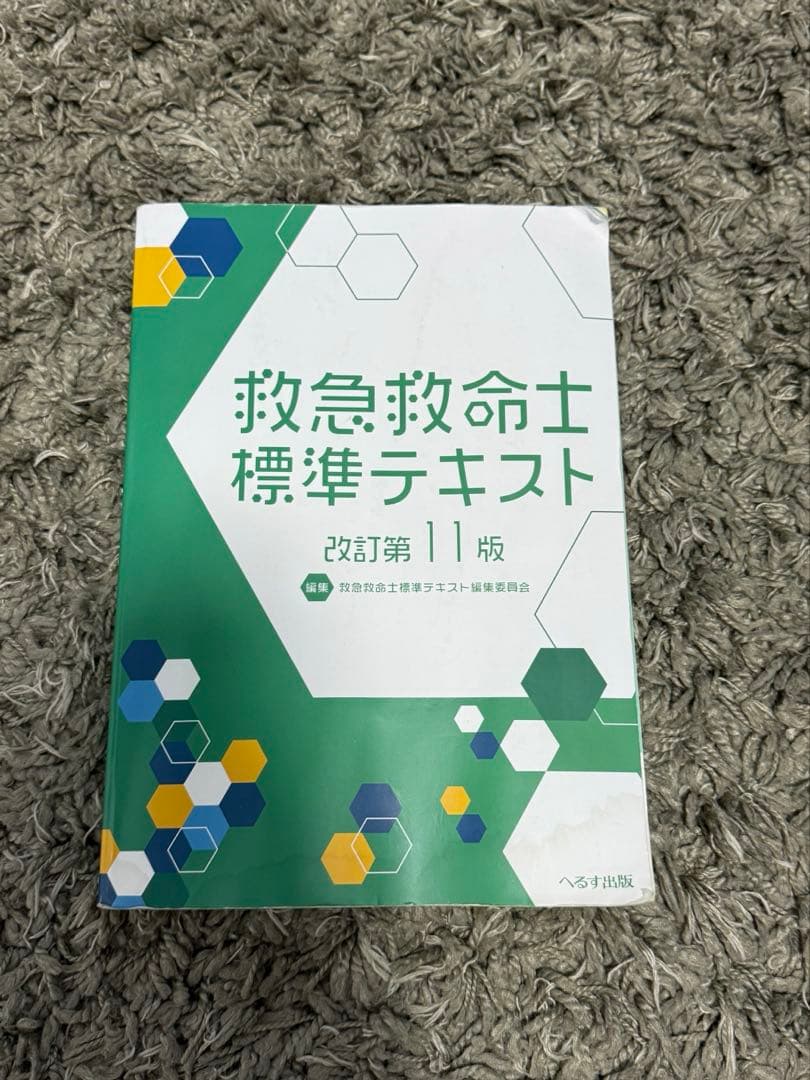 救急救命士標準テキスト　11版 救急救命士標準テキスト 改訂第11版 - メルカリ