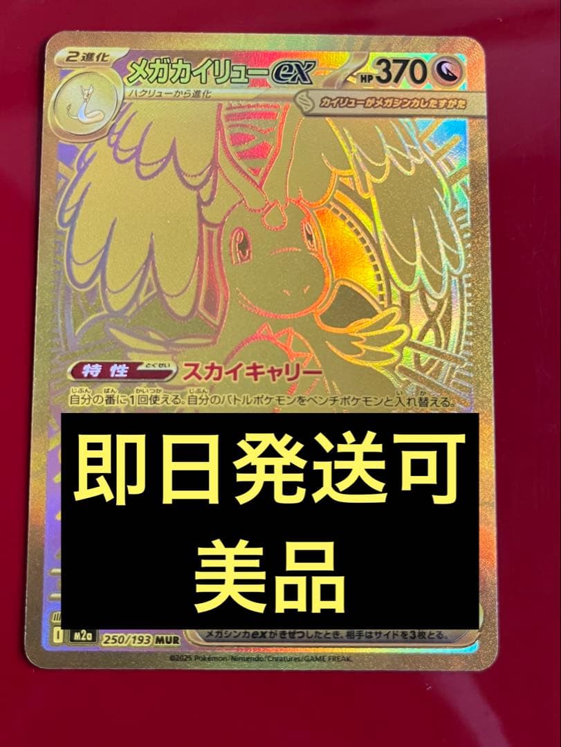 【美品】メガカイリューex MUR