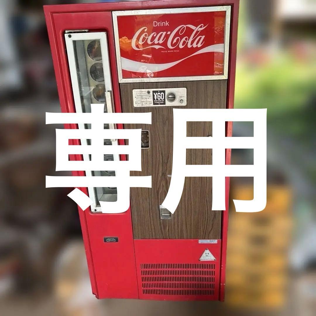 コカコーラ販売機　レトロ　昭和 昭和レトロ自販機 80年代 コカコーラ ドライブイン 空き缶 さわやか