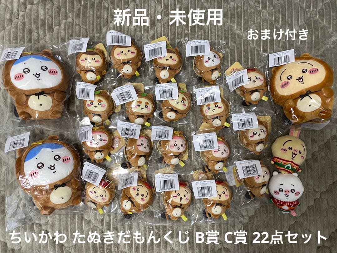 ちいかわ くじ たぬきだもんくじ B賞 C賞 22点 セット まとめ売り