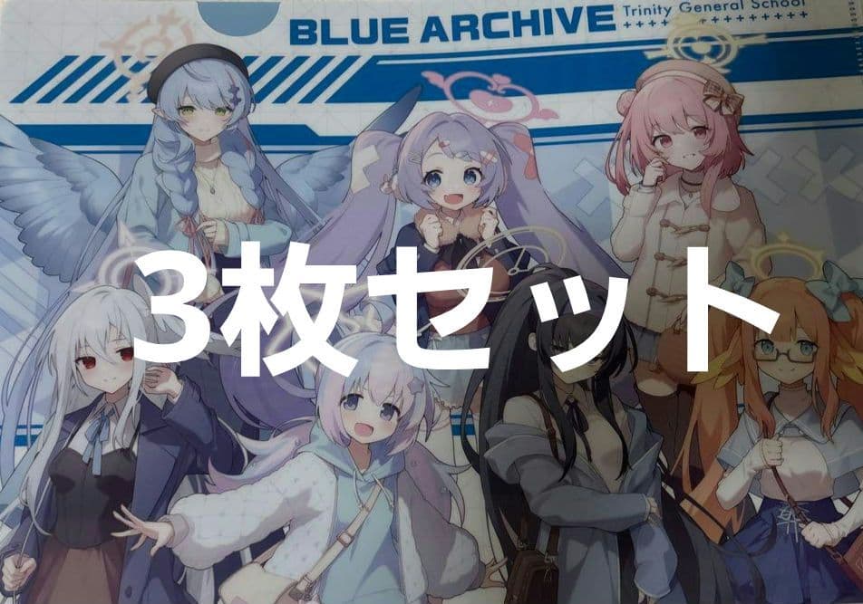 ローソン ブルーアーカイブ ブルアカ クリアファイル 集合 3枚セット