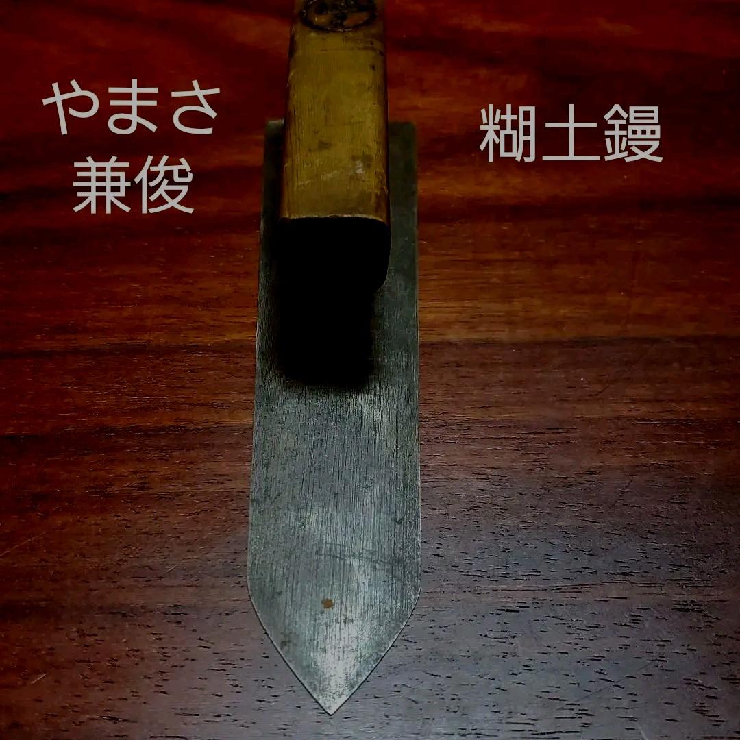 やまさ 兼俊 鏝 糊土鏝 波消し 左官 希少 6寸 左官鏝 - メルカリ