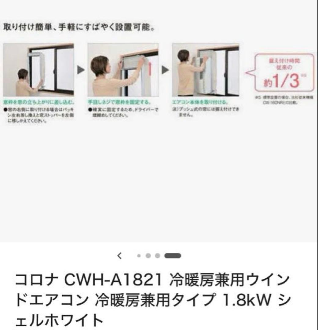 コロナ CWH-A1821 ウィンドエアコン 1.8kw 白　発送12/13以降