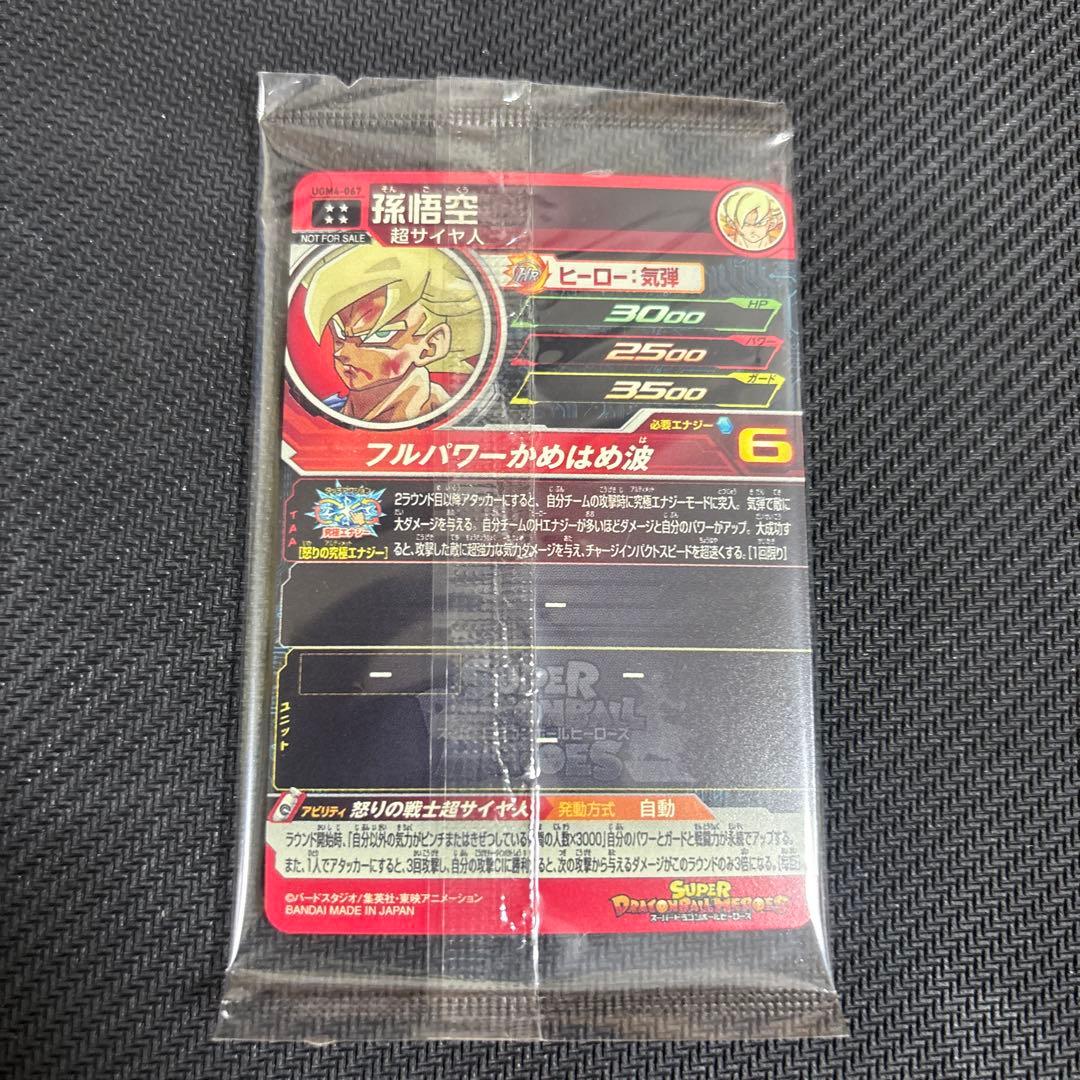 スーパードラゴンボールヒーローズ 孫悟空 UGM4-067 未開封