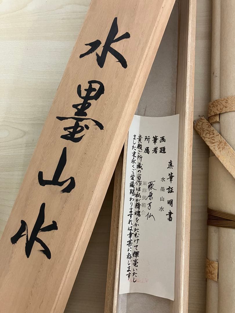 木箱付き水墨画 水墨山水　藤原芳仙